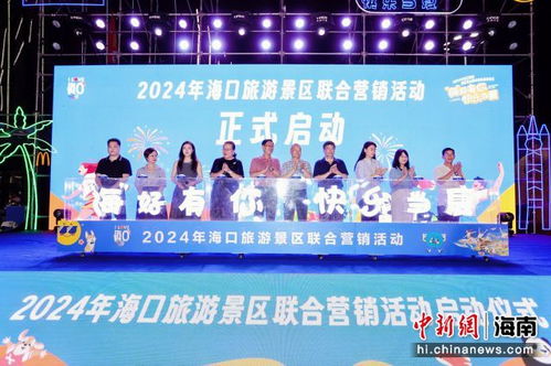 2024年海口旅游景区联合营销活动启动